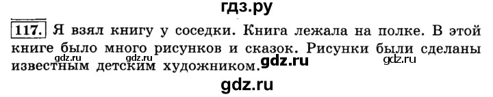 ГДЗ по русскому языку 4 класс Климанова часть 2 / упражнение - 117, Решебник №2 2014