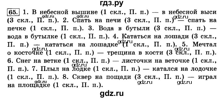 ГДЗ по русскому языку 4 класс Климанова часть 2 / упражнение - 65, Решебник №2 2014