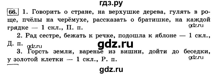 ГДЗ по русскому языку 4 класс Климанова часть 2 / упражнение - 66, Решебник №2 2014