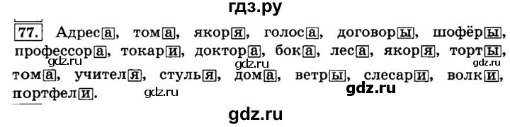 ГДЗ по русскому языку 4 класс Климанова часть 2 / упражнение - 77, Решебник №2 2014