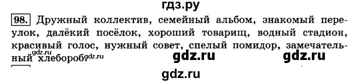 ГДЗ по русскому языку 4 класс Климанова часть 2 / упражнение - 98, Решебник №2 2014