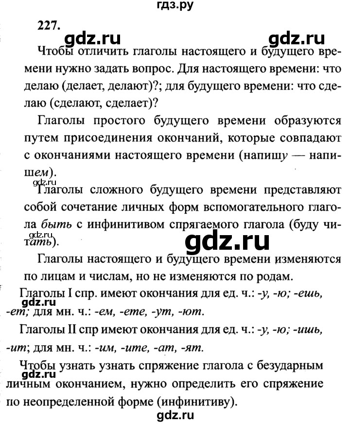 ГДЗ по русскому языку 4 класс  Канакина   часть 2 / упражнение - 227, Решебник №3 к учебнику 2014