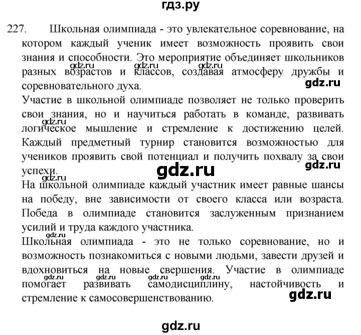 ГДЗ по русскому языку 4 класс  Канакина   часть 2 / упражнение - 227, Решебник к учебнику 2023