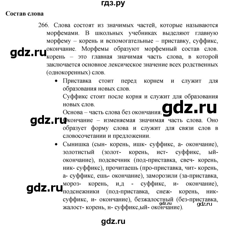 ГДЗ по русскому языку 4 класс  Канакина   часть 2 / упражнение - 266, Решебник к учебнику 2023