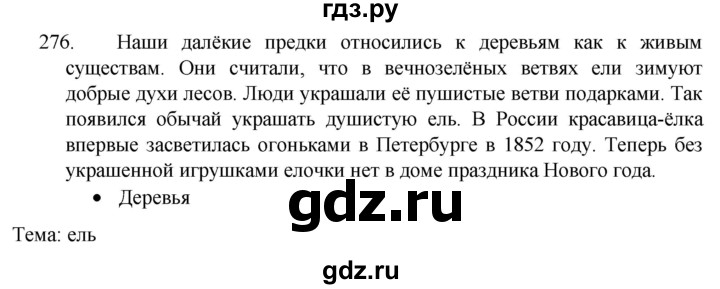 ГДЗ по русскому языку 4 класс Канакина часть 1 / упражнение - 276, Решебник к учебнику 2023