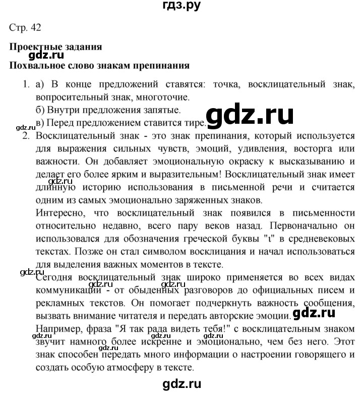 ГДЗ по русскому языку 4 класс Канакина часть 1 / наши проекты - стр. 42, Решебник к учебнику 2023