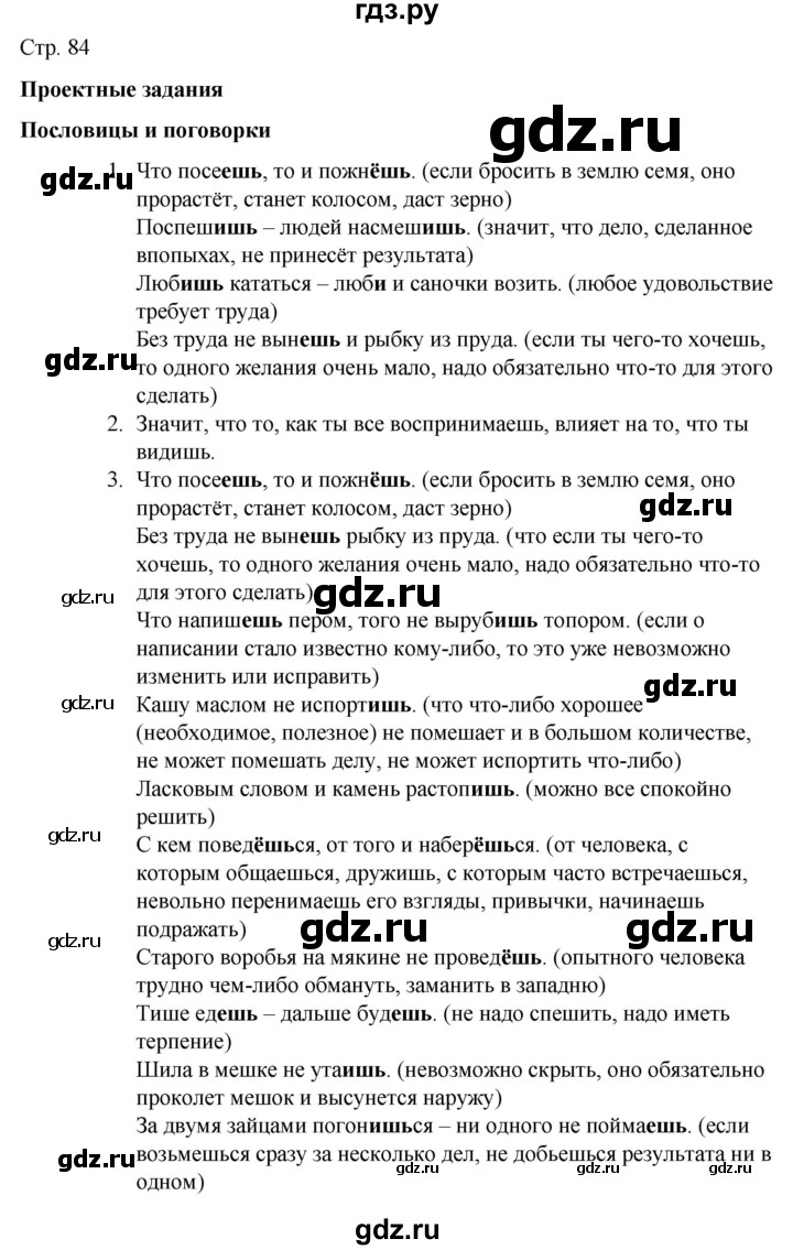ГДЗ по русскому языку 4 класс Канакина часть 2 / наши проекты - стр. 84, Решебник к учебнику 2023