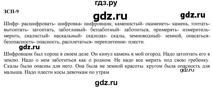 ГДЗ по русскому языку 5 класс  Разумовская   упражнение - ЗСП-9, Решебник к учебнику 2020 (9-е изд.)