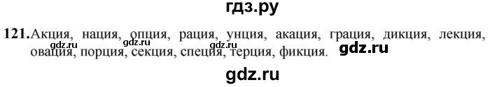 ГДЗ по русскому языку 5 класс  Разумовская   упражнение - 121, Решебник к учебнику 2023