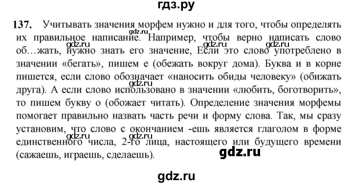 ГДЗ по русскому языку 5 класс  Разумовская   упражнение - 137, Решебник к учебнику 2023