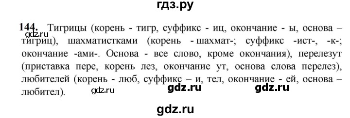 ГДЗ по русскому языку 5 класс  Разумовская   упражнение - 144, Решебник к учебнику 2023