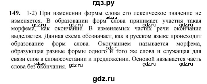 ГДЗ по русскому языку 5 класс  Разумовская   упражнение - 149, Решебник к учебнику 2023