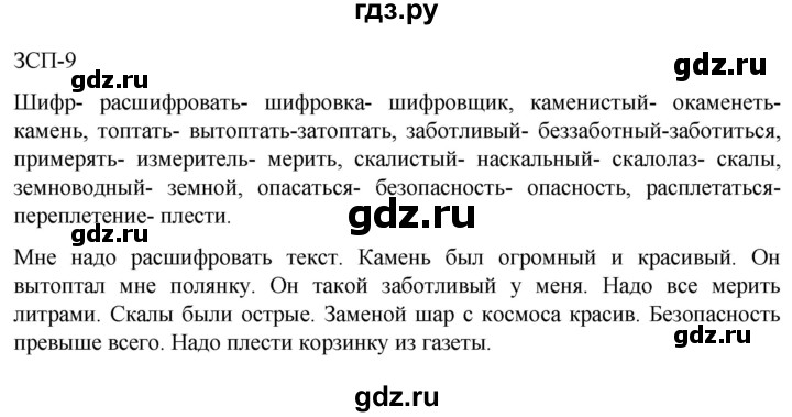 ГДЗ по русскому языку 5 класс  Разумовская   упражнение - ЗСП-9, Решебник к учебнику 2023