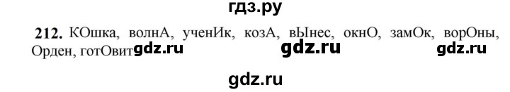 ГДЗ по русскому языку 5 класс  Разумовская   упражнение - 212, Решебник к учебнику 2023