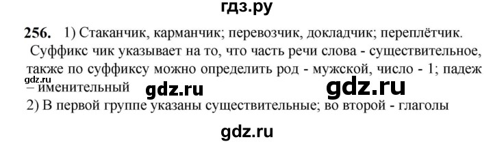 ГДЗ по русскому языку 5 класс  Разумовская   упражнение - 256, Решебник к учебнику 2023