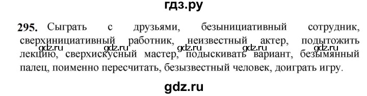 ГДЗ по русскому языку 5 класс  Разумовская   упражнение - 295, Решебник к учебнику 2023