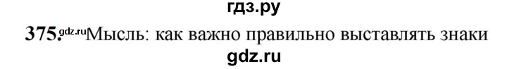 ГДЗ по русскому языку 5 класс  Разумовская   упражнение - 375, Решебник к учебнику 2023