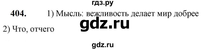 ГДЗ по русскому языку 5 класс  Разумовская   упражнение - 404, Решебник к учебнику 2023