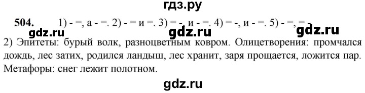 ГДЗ по русскому языку 5 класс  Разумовская   упражнение - 504, Решебник к учебнику 2023
