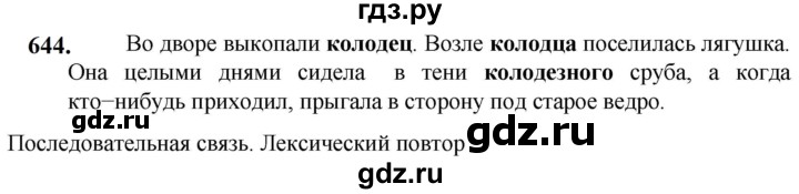 ГДЗ по русскому языку 5 класс  Разумовская   упражнение - 644, Решебник к учебнику 2023