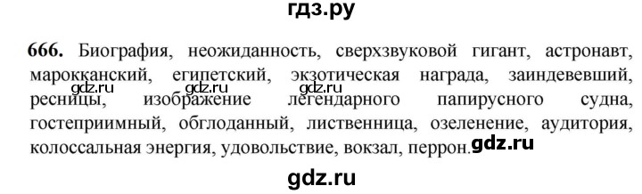 ГДЗ по русскому языку 5 класс  Разумовская   упражнение - 666, Решебник к учебнику 2023