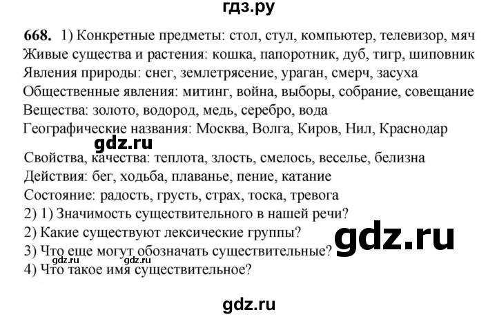 ГДЗ по русскому языку 5 класс  Разумовская   упражнение - 668, Решебник к учебнику 2023