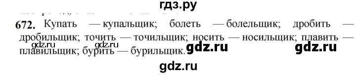 ГДЗ по русскому языку 5 класс  Разумовская   упражнение - 672, Решебник к учебнику 2023
