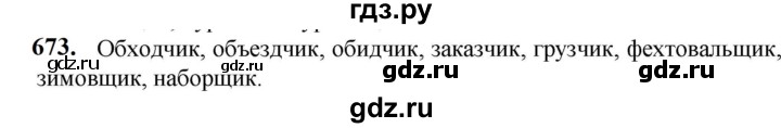 ГДЗ по русскому языку 5 класс  Разумовская   упражнение - 673, Решебник к учебнику 2023