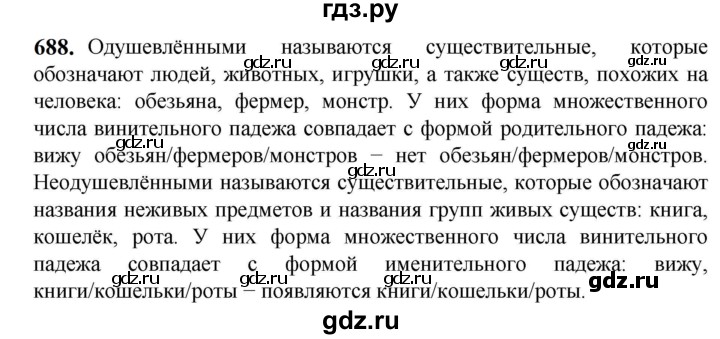 ГДЗ по русскому языку 5 класс  Разумовская   упражнение - 688, Решебник к учебнику 2023