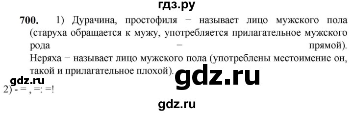 ГДЗ по русскому языку 5 класс  Разумовская   упражнение - 700, Решебник к учебнику 2023
