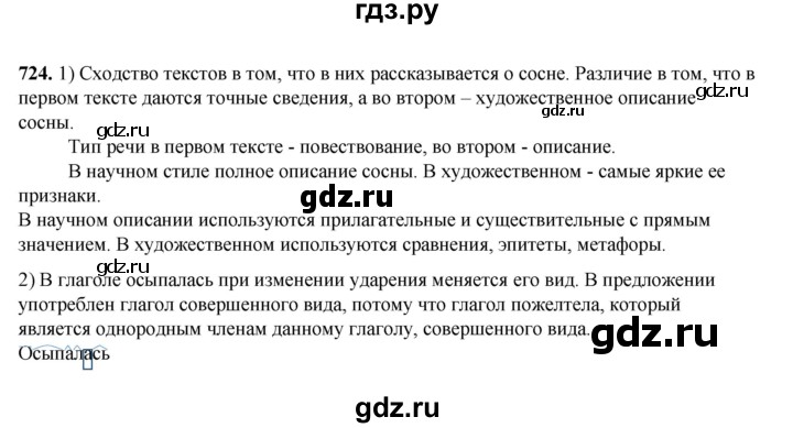 ГДЗ по русскому языку 5 класс  Разумовская   упражнение - 724, Решебник к учебнику 2023