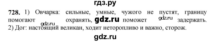 ГДЗ по русскому языку 5 класс  Разумовская   упражнение - 728, Решебник к учебнику 2023