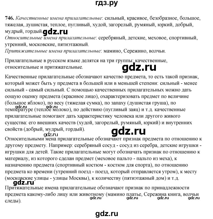 ГДЗ по русскому языку 5 класс  Разумовская   упражнение - 746, Решебник к учебнику 2023