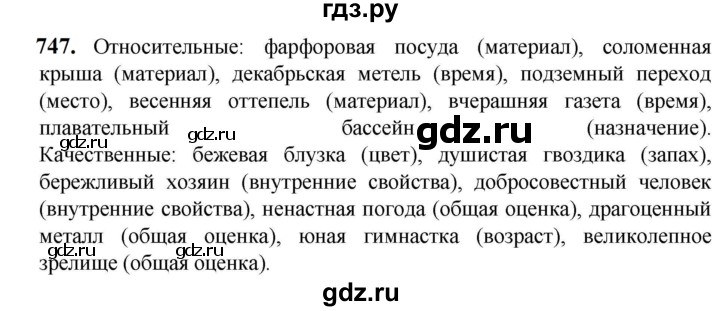 ГДЗ по русскому языку 5 класс  Разумовская   упражнение - 747, Решебник к учебнику 2023