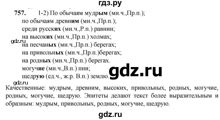 ГДЗ по русскому языку 5 класс  Разумовская   упражнение - 757, Решебник к учебнику 2023