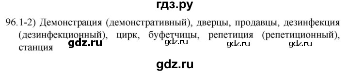 ГДЗ по русскому языку 5 класс  Разумовская   упражнение - 96, Решебник к учебнику 2022