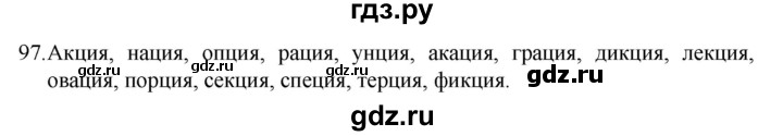 ГДЗ по русскому языку 5 класс  Разумовская   упражнение - 97, Решебник к учебнику 2022