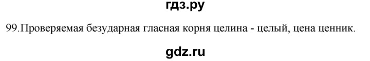 ГДЗ по русскому языку 5 класс  Разумовская   упражнение - 99, Решебник к учебнику 2022