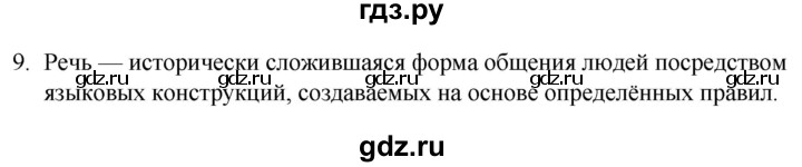 ГДЗ по русскому языку 5 класс  Разумовская   упражнение - 9, Решебник к учебнику 2022