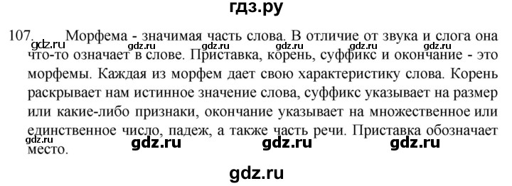 ГДЗ по русскому языку 5 класс  Разумовская   упражнение - 107, Решебник к учебнику 2022