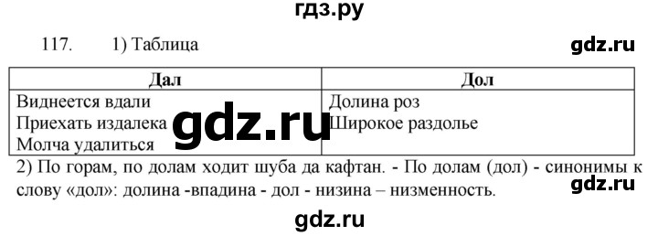 ГДЗ по русскому языку 5 класс  Разумовская   упражнение - 117, Решебник к учебнику 2022