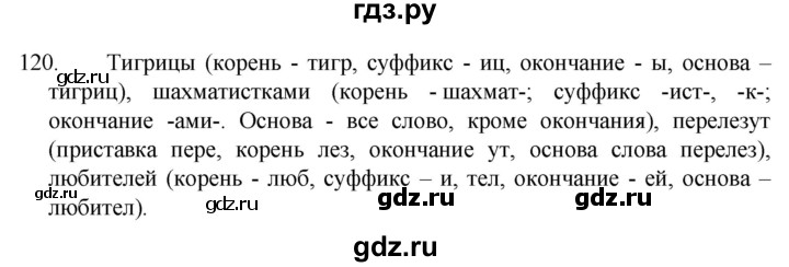 ГДЗ по русскому языку 5 класс  Разумовская   упражнение - 120, Решебник к учебнику 2022