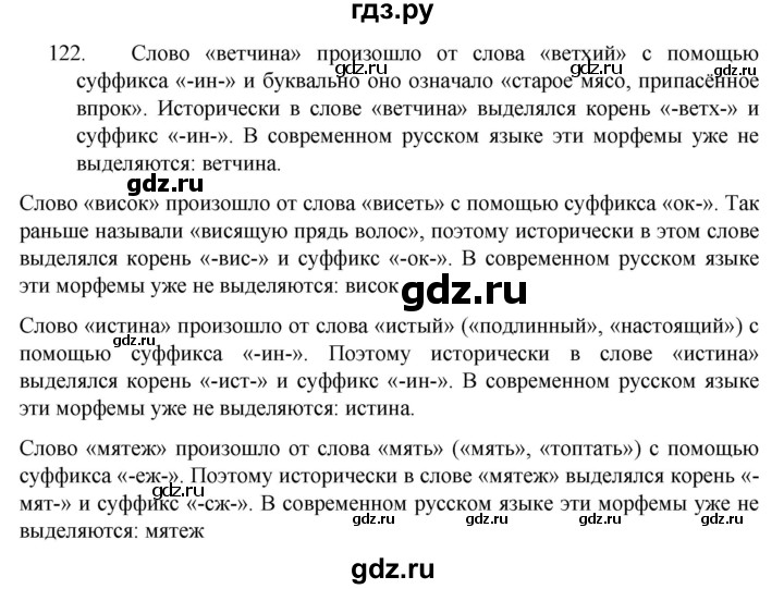 ГДЗ по русскому языку 5 класс  Разумовская   упражнение - 122, Решебник к учебнику 2022