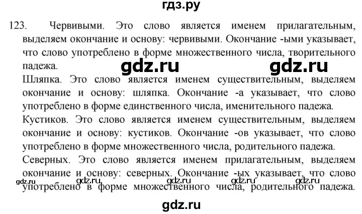 ГДЗ по русскому языку 5 класс  Разумовская   упражнение - 123, Решебник к учебнику 2022