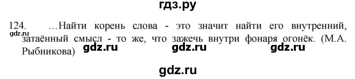 ГДЗ по русскому языку 5 класс  Разумовская   упражнение - 124, Решебник к учебнику 2022