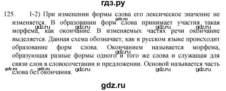 ГДЗ по русскому языку 5 класс  Разумовская   упражнение - 125, Решебник к учебнику 2022