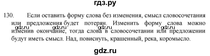ГДЗ по русскому языку 5 класс  Разумовская   упражнение - 130, Решебник к учебнику 2022