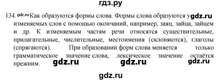 ГДЗ по русскому языку 5 класс  Разумовская   упражнение - 134, Решебник к учебнику 2022
