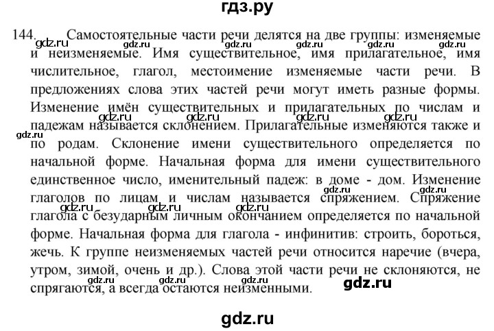 ГДЗ по русскому языку 5 класс  Разумовская   упражнение - 144, Решебник к учебнику 2022