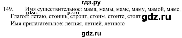 ГДЗ по русскому языку 5 класс  Разумовская   упражнение - 149, Решебник к учебнику 2022
